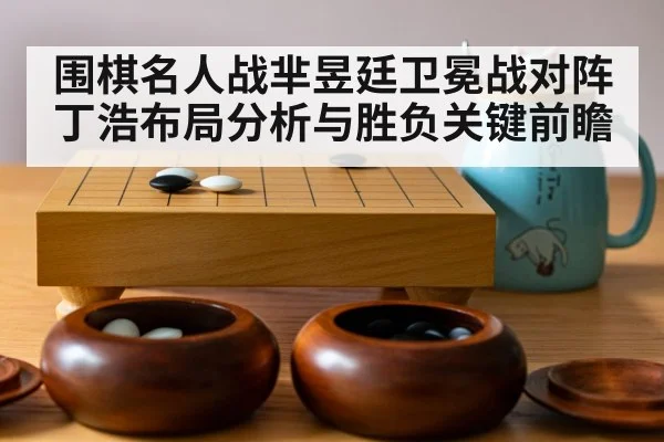 go board game stones(kaiyun sports)
