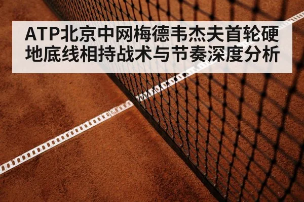 tennis hard court baseline rally（kaiyun sports）