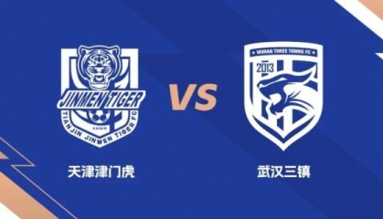 开云体育-礼尚往来！武汉三镇与天津津门虎互免客队球迷门票